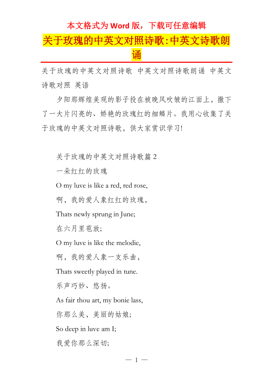 关于玫瑰的中英文对照诗歌-中英文诗歌朗诵_第1页