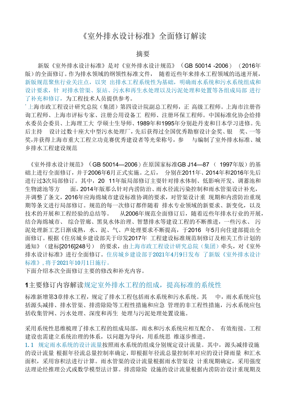 《室外排水设计标准》全面修订解读_第1页