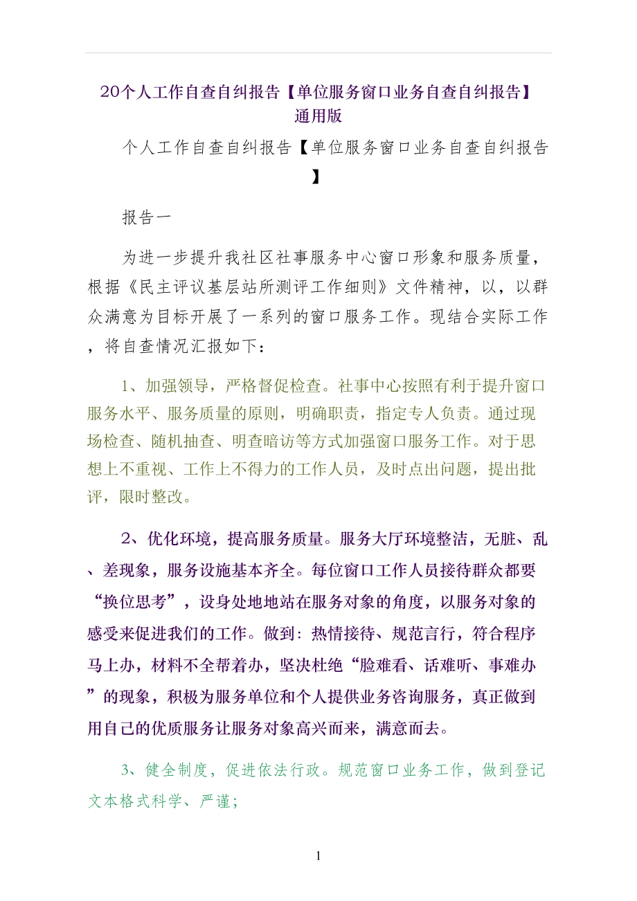 个人工作自查自纠报告单位服务窗口业务自查自纠报告 通用版_第1页