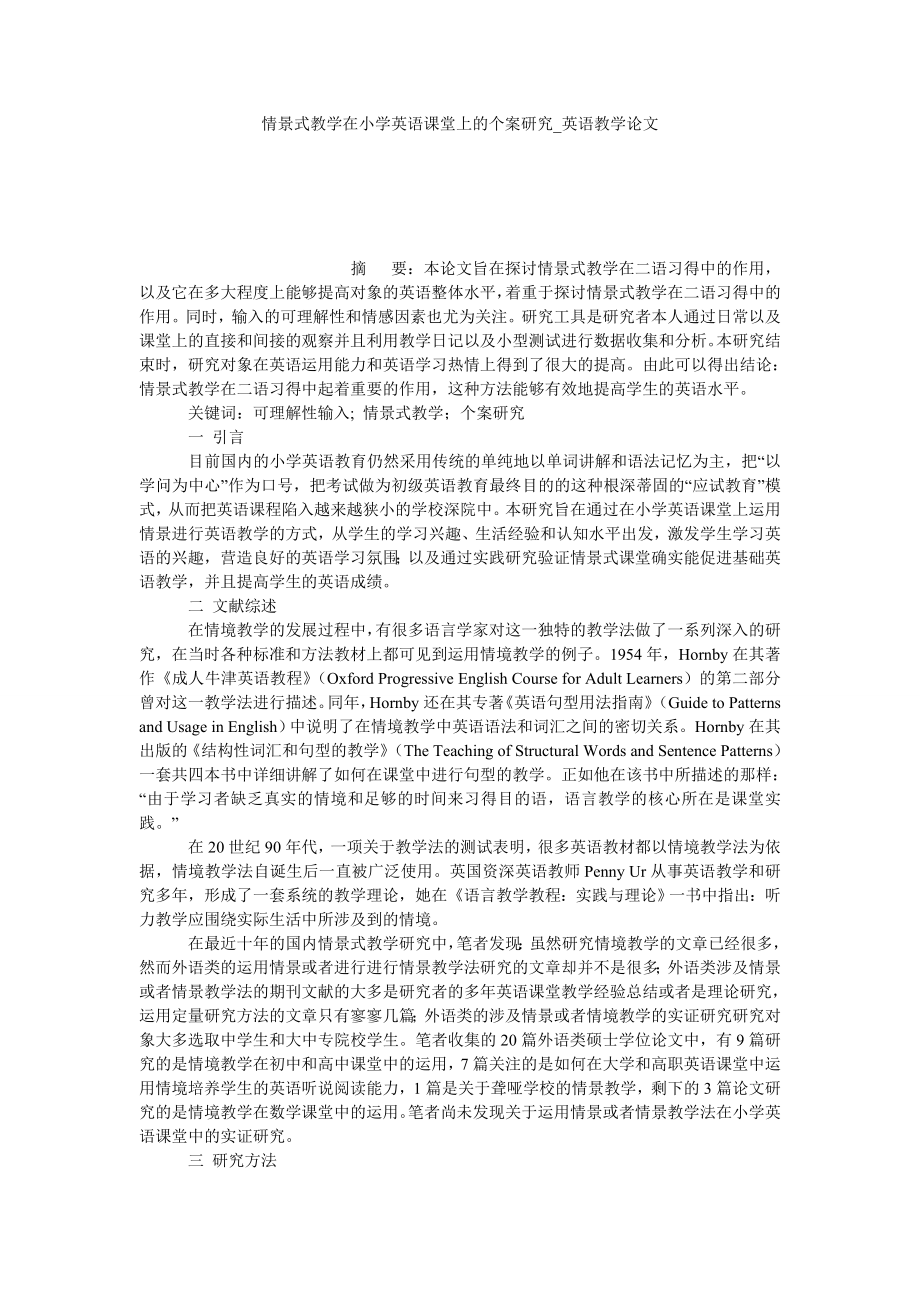 情景式教学在小学英语课堂上的个案研究英语教学论文_第1页