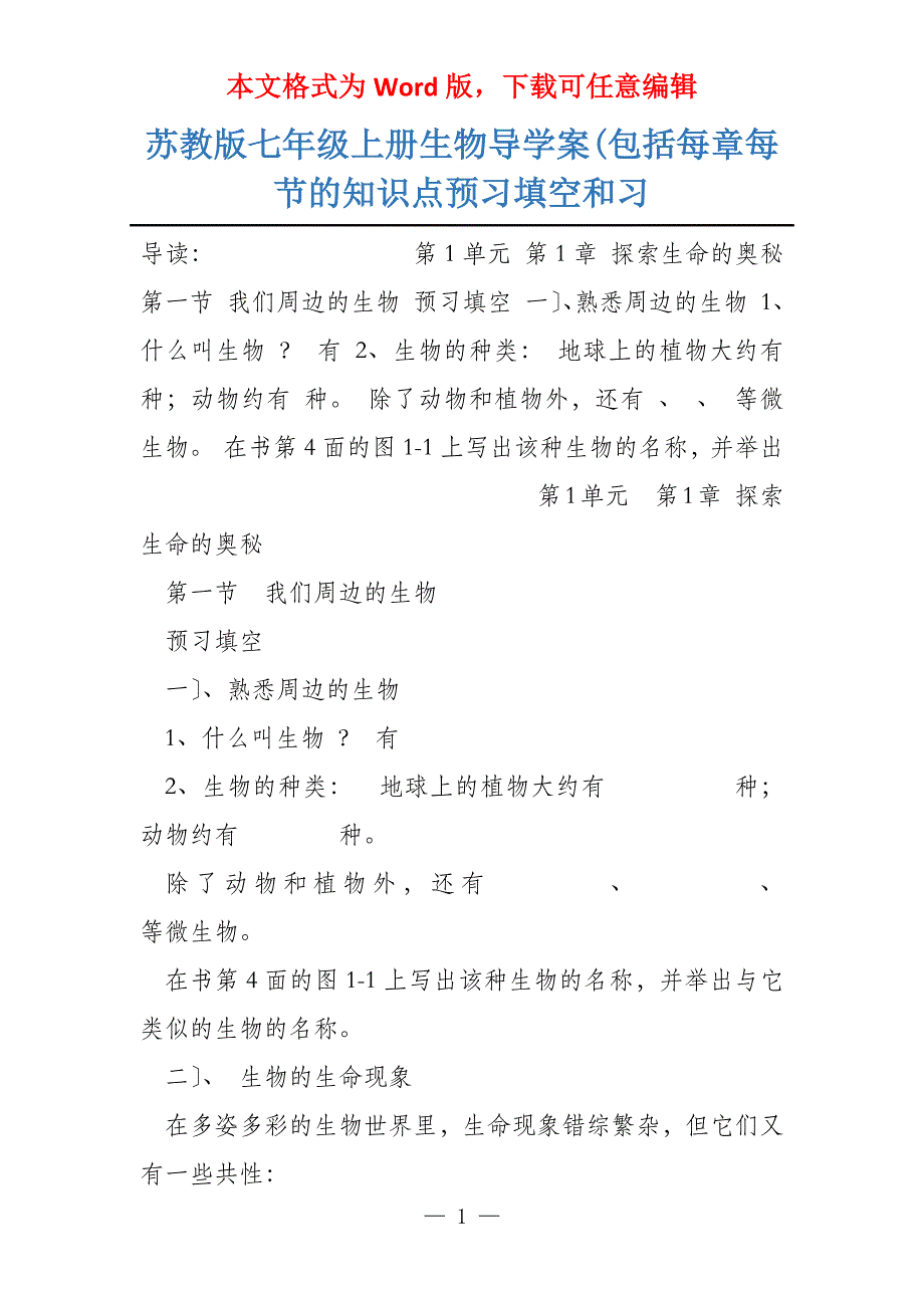 苏教版七年级上册生物导学案(包括每章每节的知识点预习填空和习_第1页