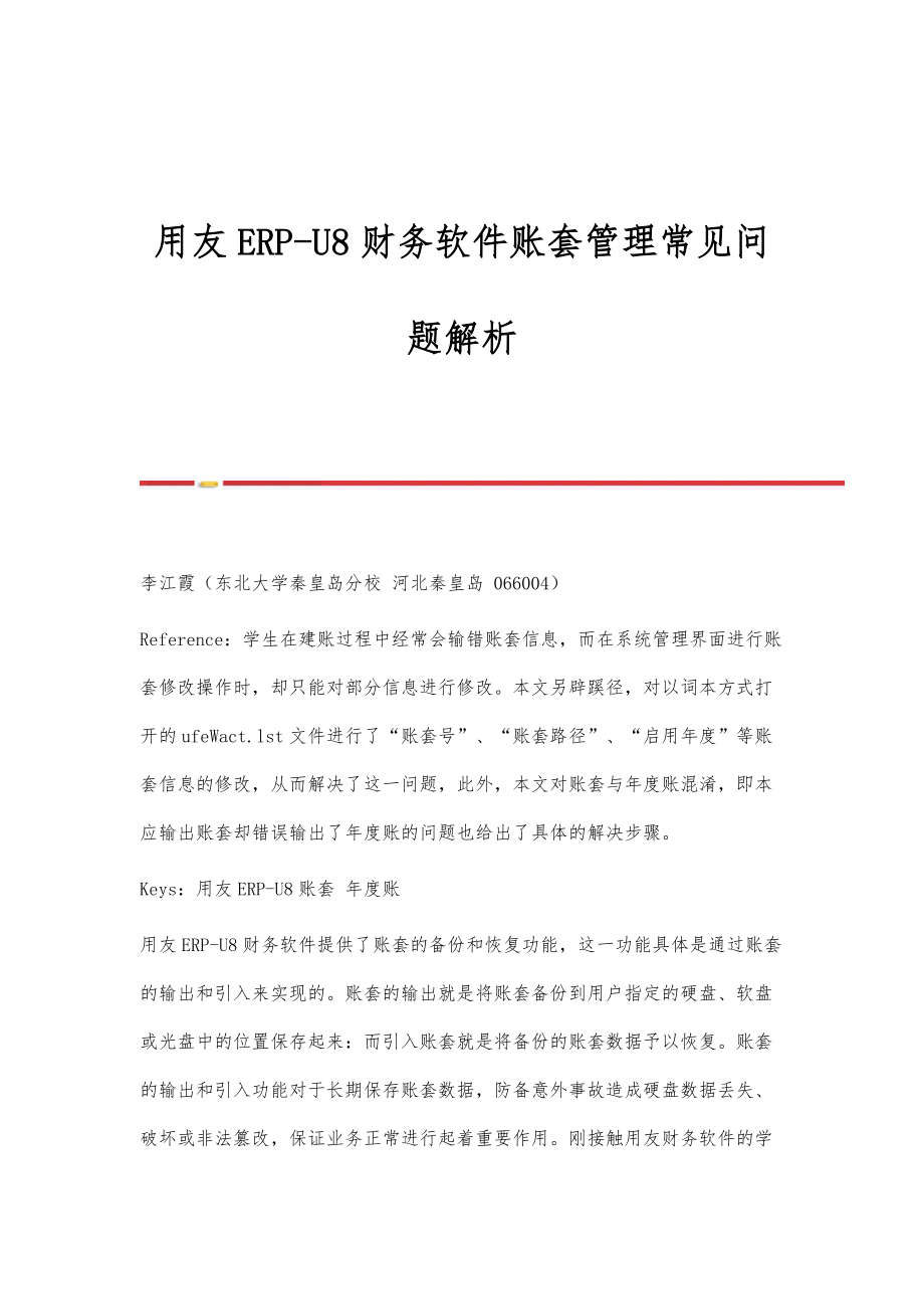 用友ERP-U8财务软件账套管理常见问题解析_第1页