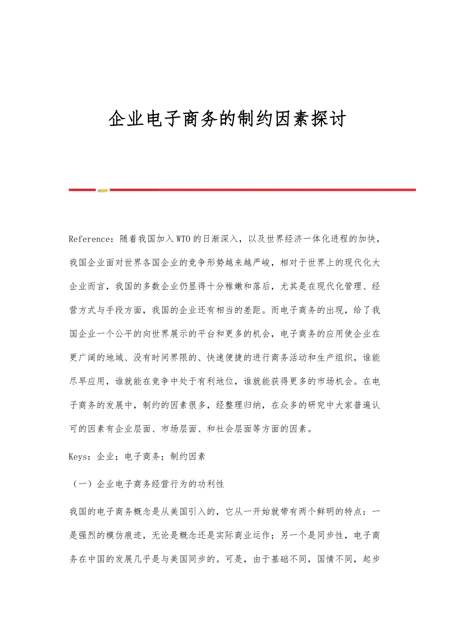企业电子商务的制约因素探讨_第1页