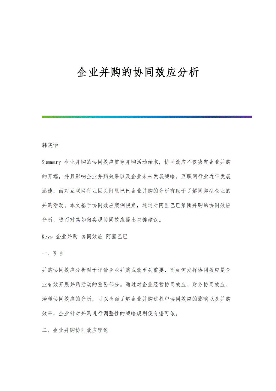 企业并购的协同效应分析_第1页
