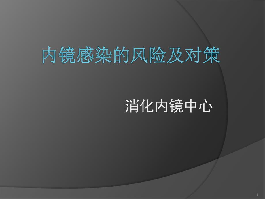 内镜感染的风险及对策演示ppt课件_第1页