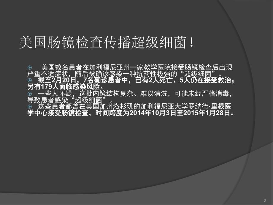 内镜感染的风险及对策演示ppt课件_第2页