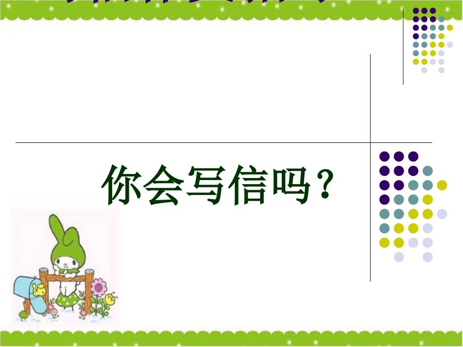 书信作文指导小学语文作文指导课件_第1页