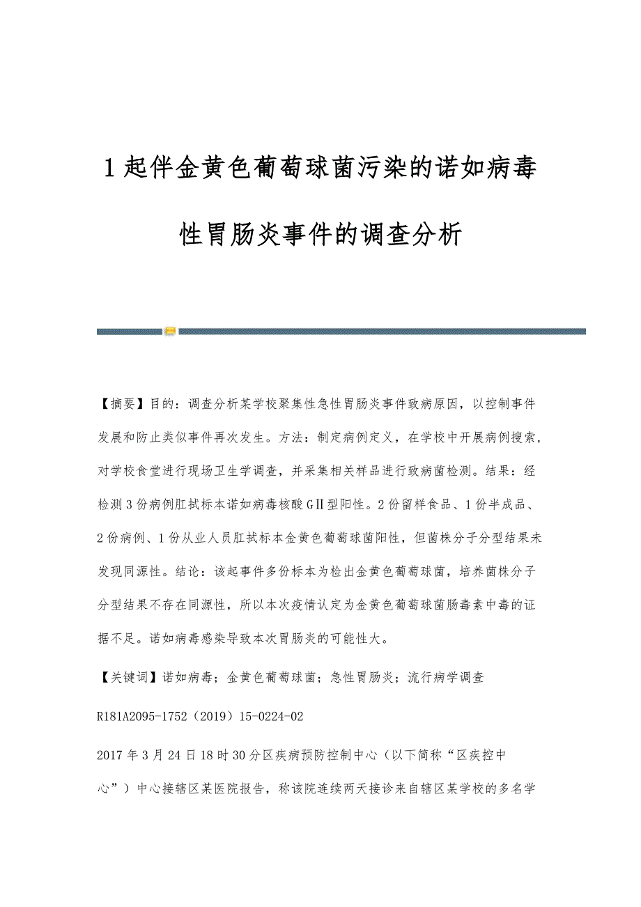 1起伴金黄色葡萄球菌污染的诺如病毒性胃肠炎事件的调查分析_第1页