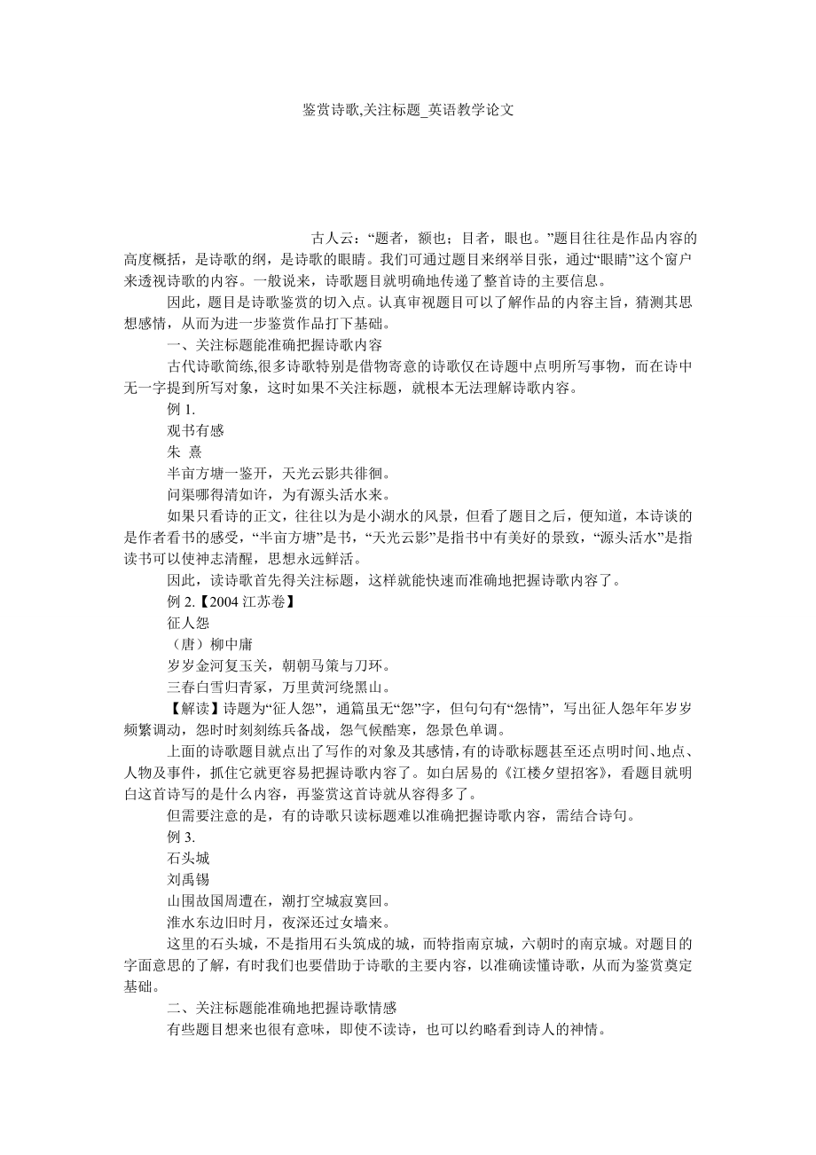 鉴赏诗歌,关注标题英语教学论文_第1页