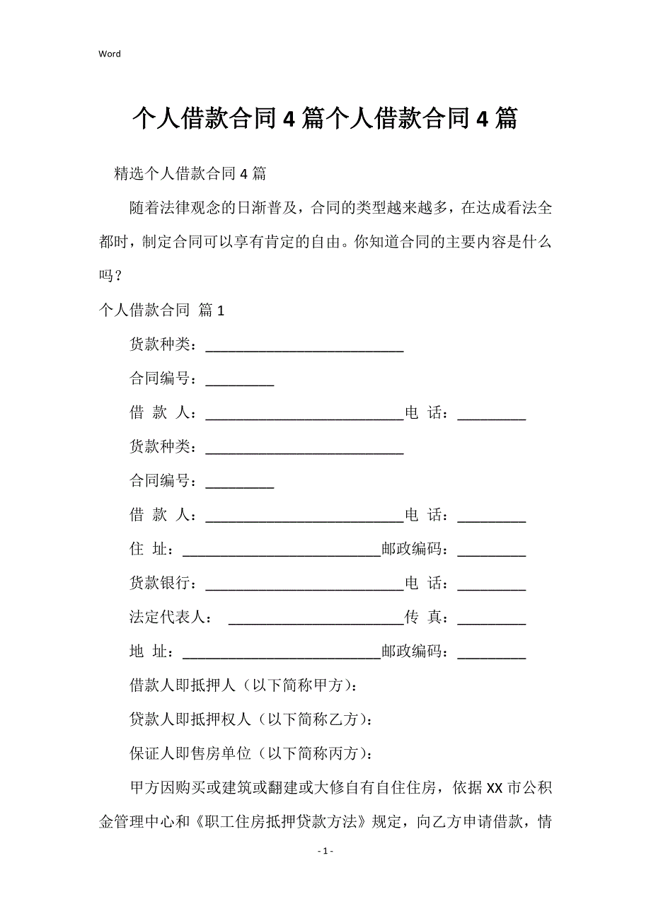 个人借款合同4篇个人借款合同4篇_第1页