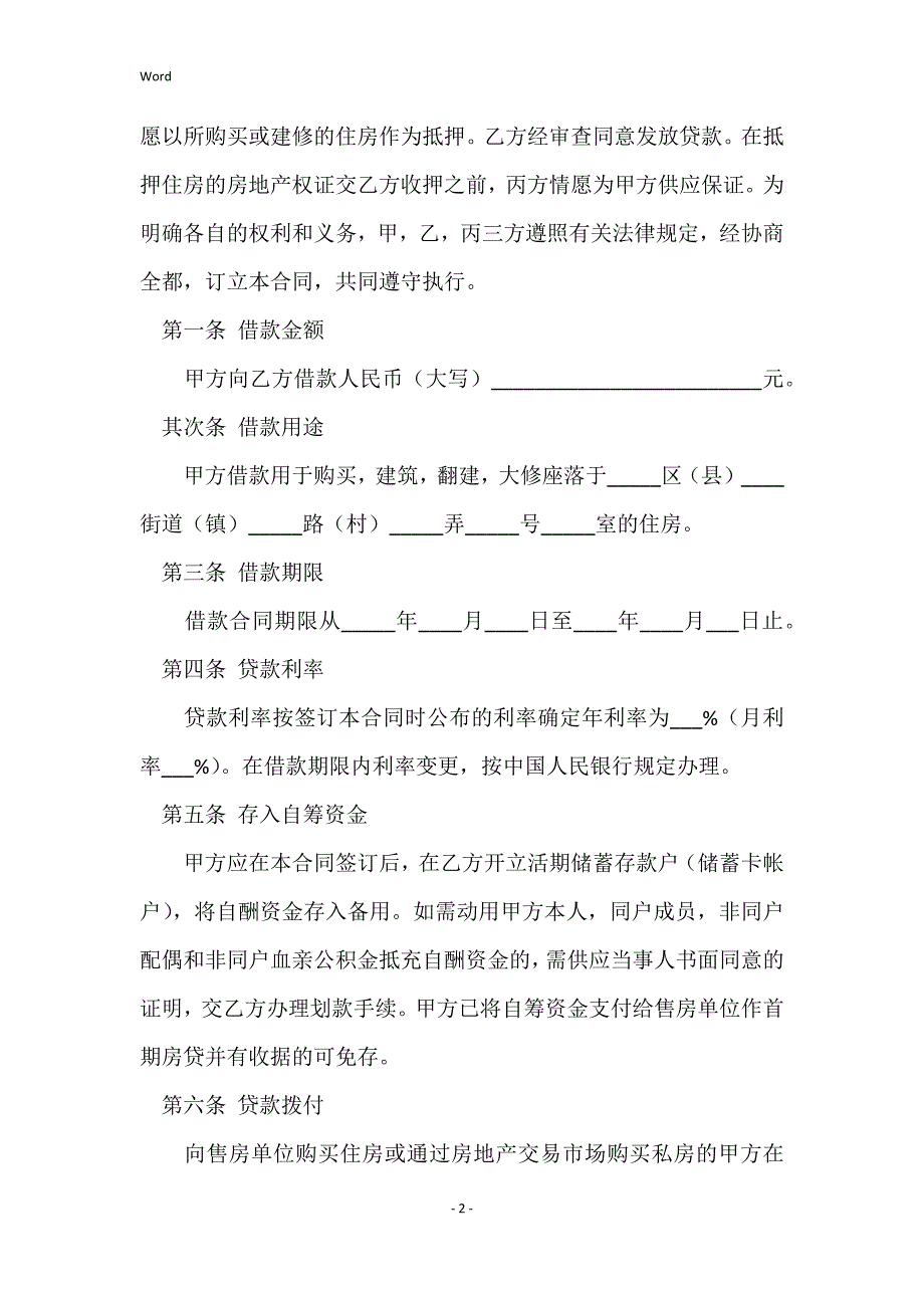 个人借款合同4篇个人借款合同4篇_第2页