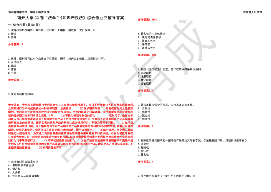 南开大学22春“法学”《知识产权法》综合作业三辅导答案2_第1页