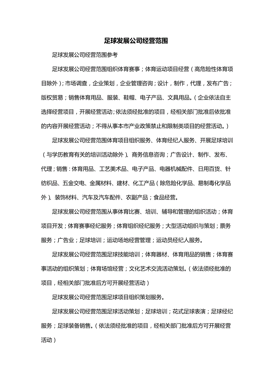 足球发展公司经营范围_第1页