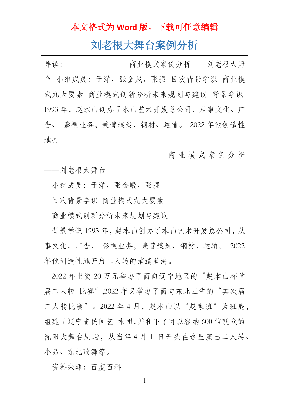 刘老根大舞台案例分析_第1页