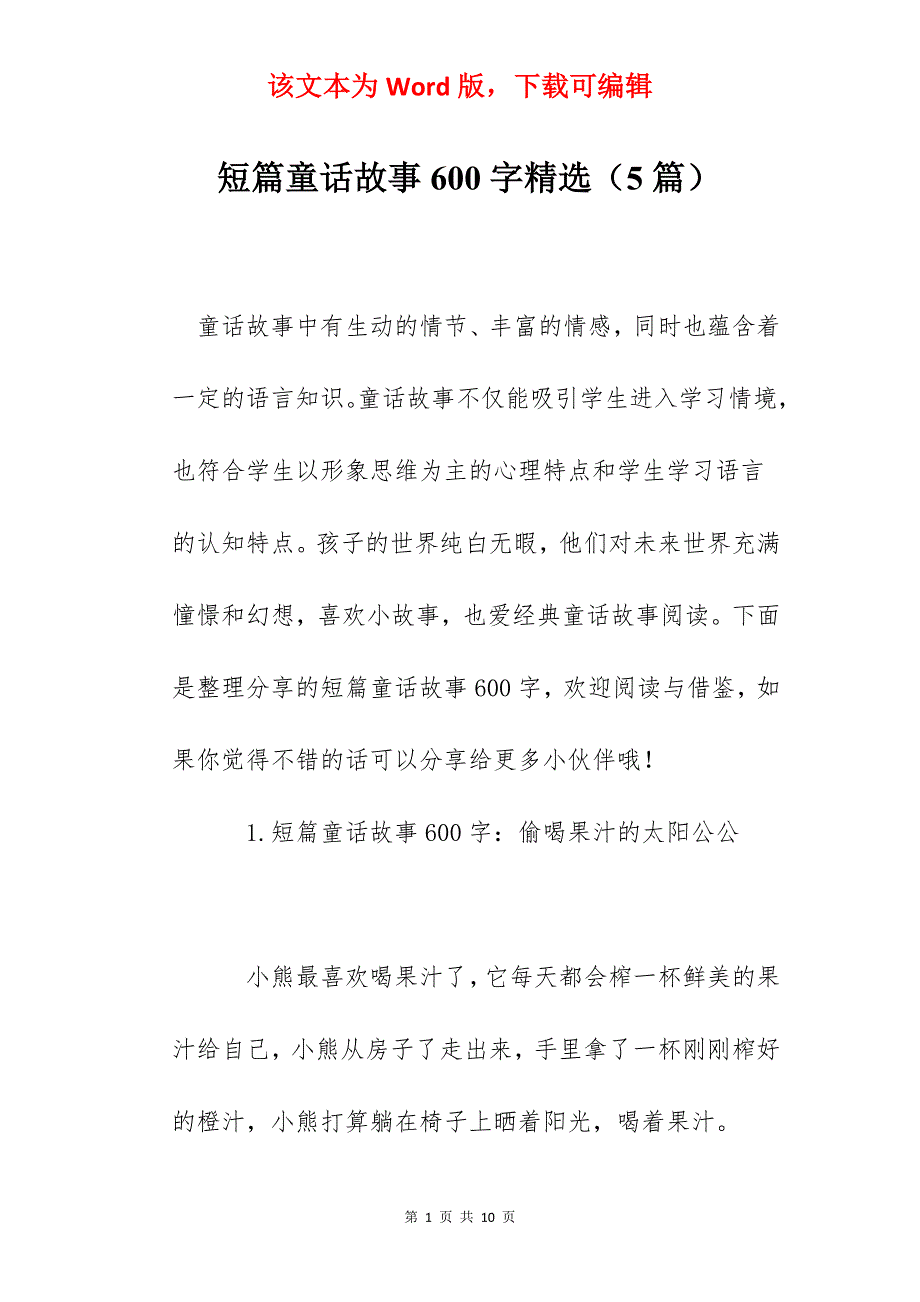 短篇童话故事600字精选（5篇）_第1页