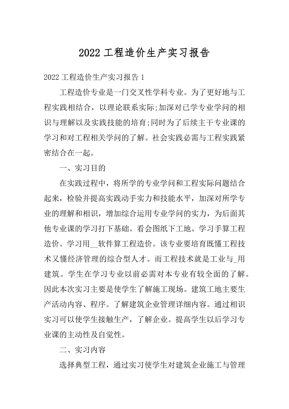 2022工程造价生产实习报告精编_第1页