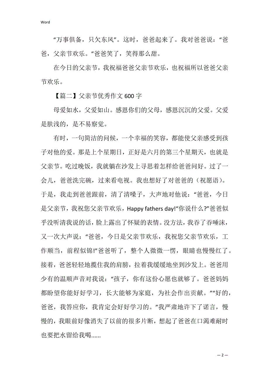 父亲节优秀作文600字【5篇】_第2页