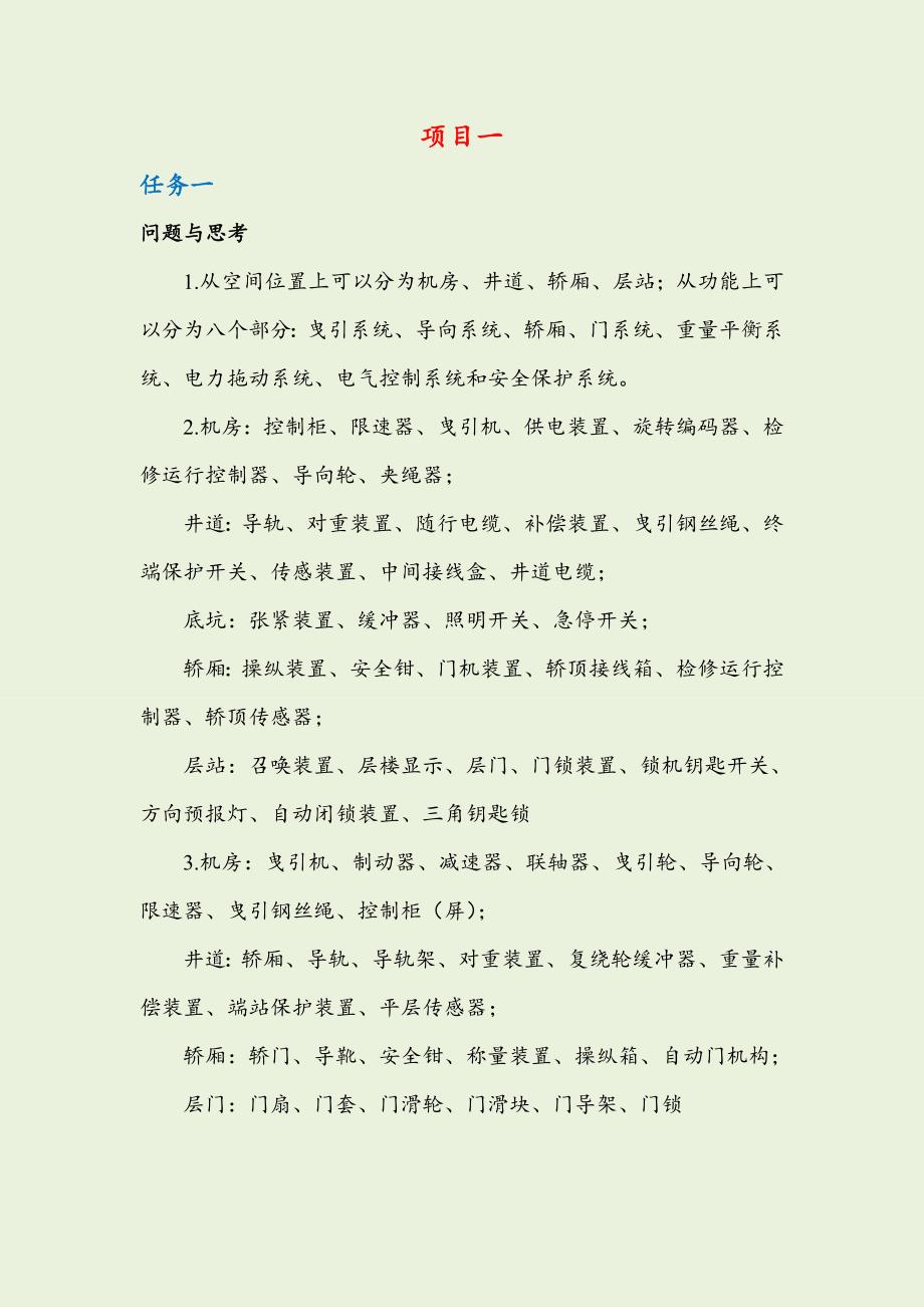《电梯控制技术》课后题解_第1页