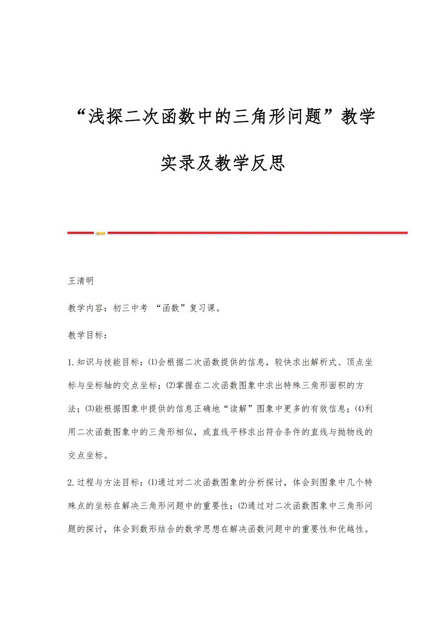 浅探二次函数中的三角形问题教学实录及教学反思_第1页