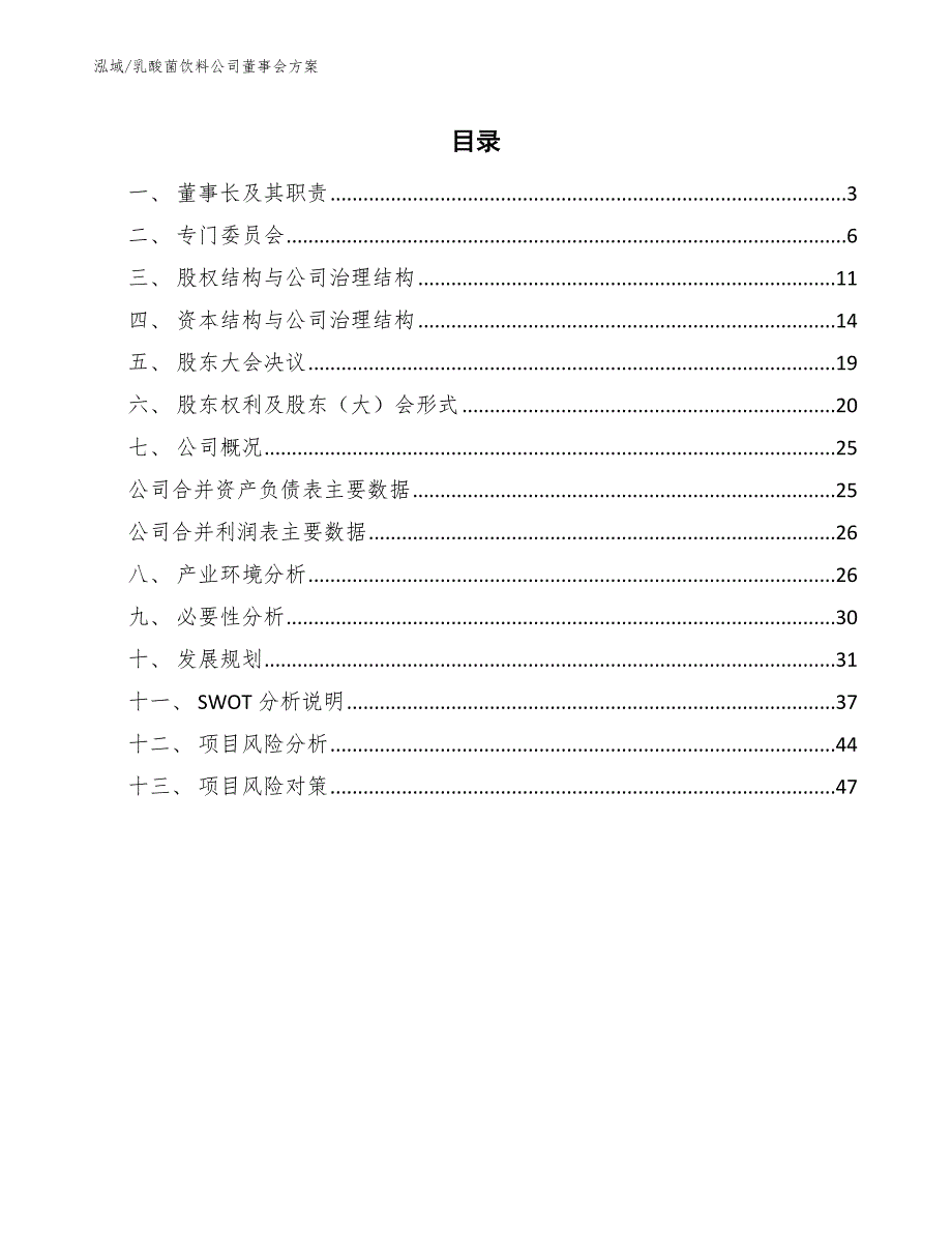 乳酸菌饮料公司董事会方案_第2页