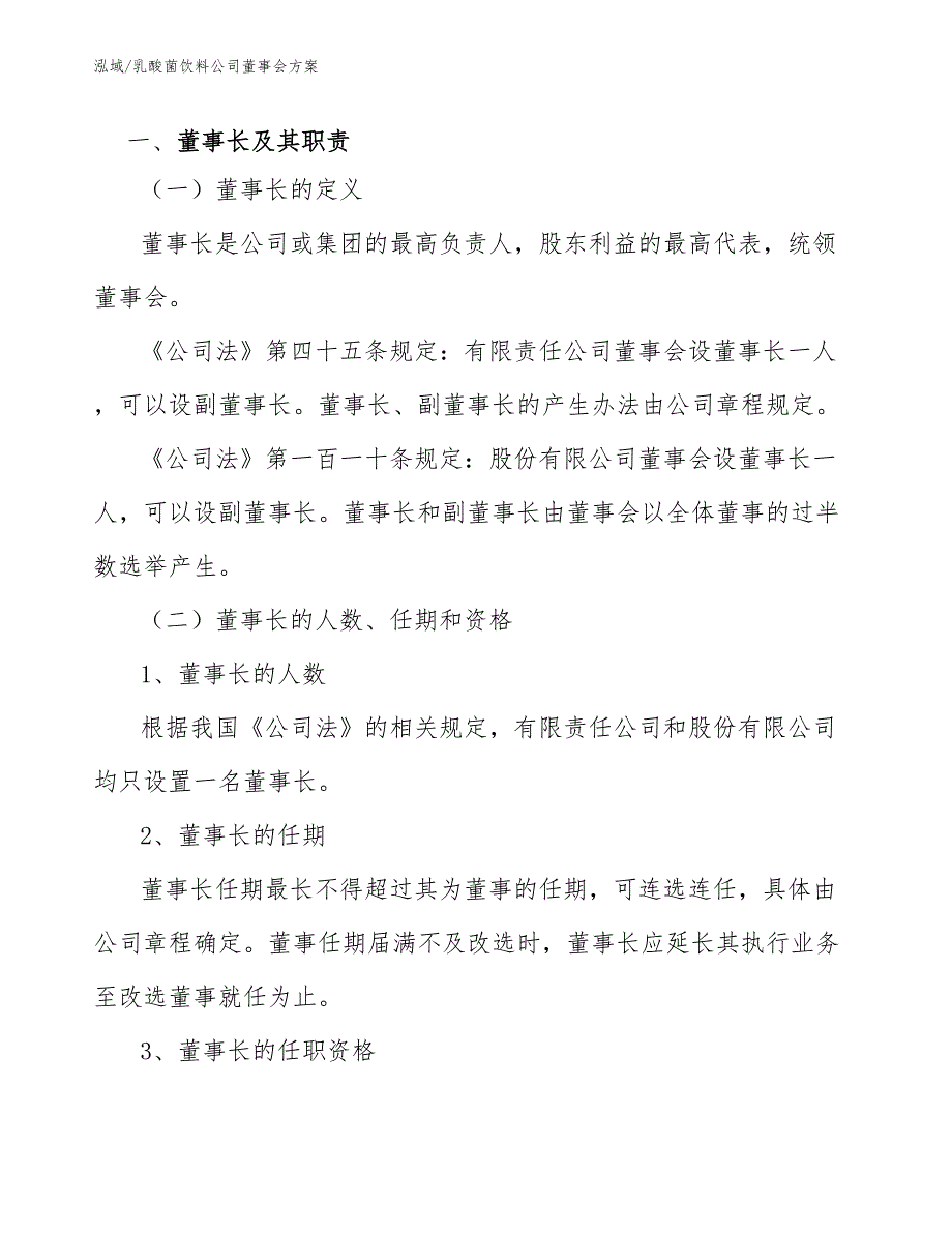 乳酸菌饮料公司董事会方案_第3页