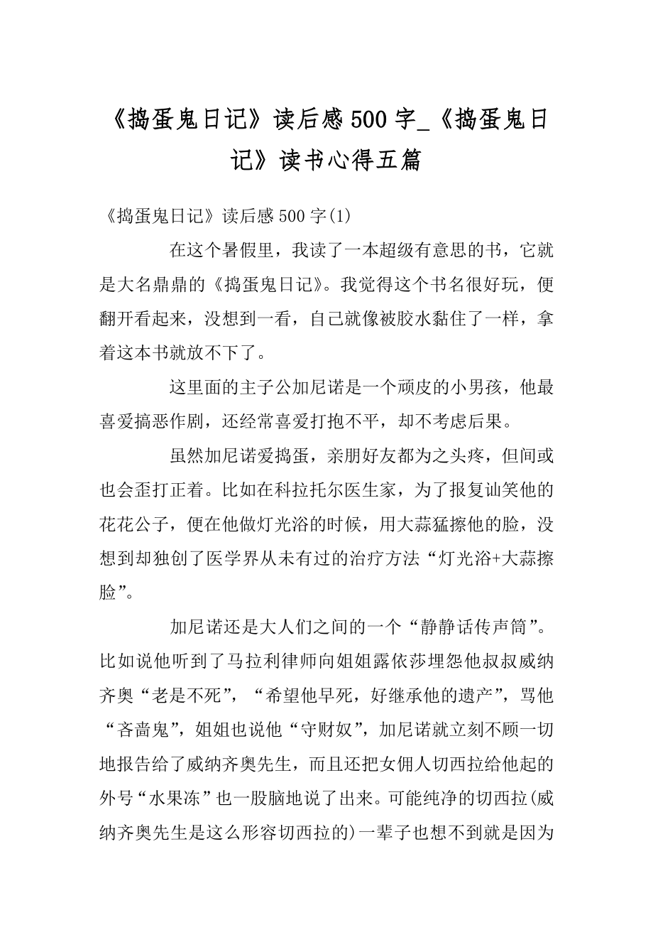 《捣蛋鬼日记》读后感500字_《捣蛋鬼日记》读书心得五篇优质_第1页