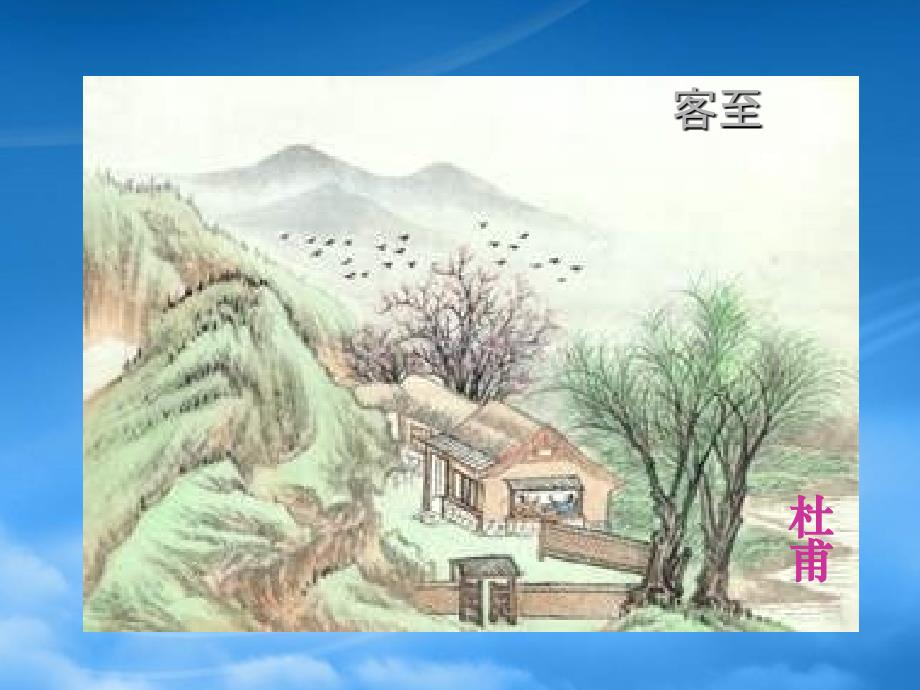 五年级语文下册 客至课件 教科_第1页