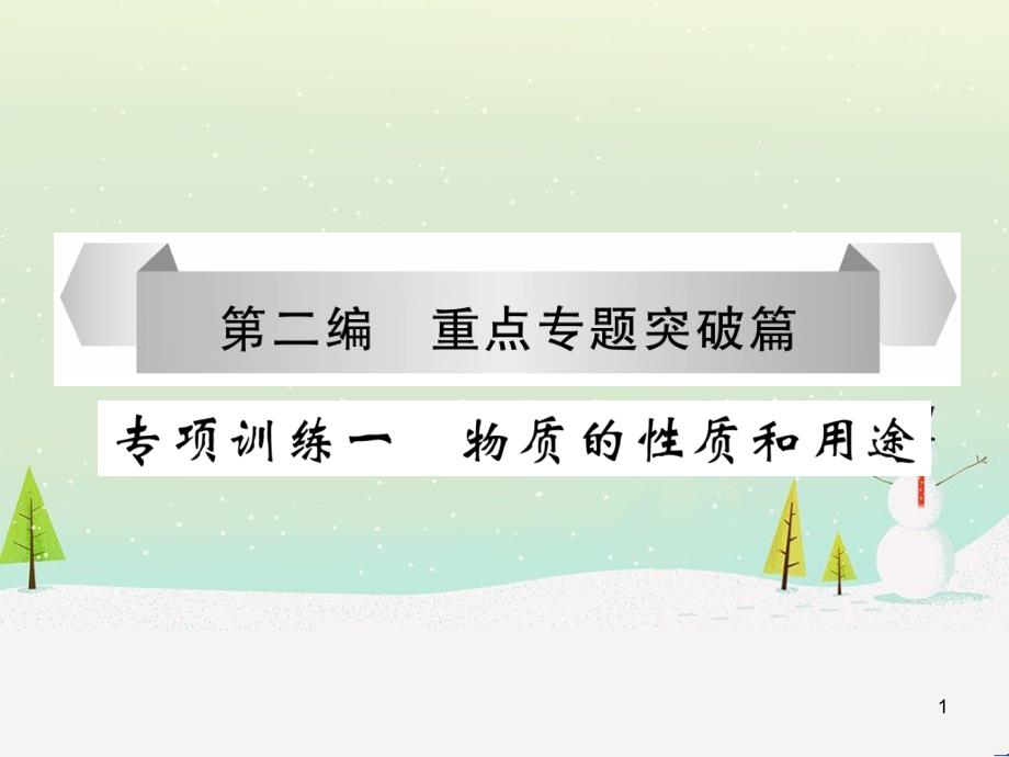 中考化学毕业总复习 第2编 重点专题突破篇 专题突破1 共存问题课件 (46)_第1页