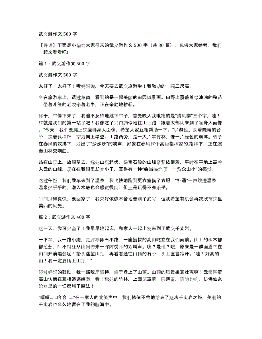 武义游作文500字_第1页