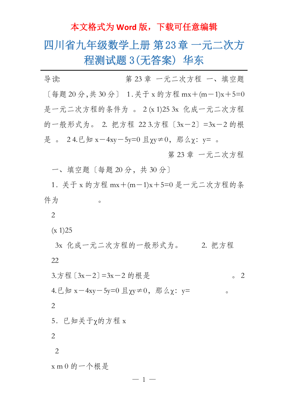 四川省九年级数学上册 第23章 一元二次方程测试题3(无答案) 华东_第1页