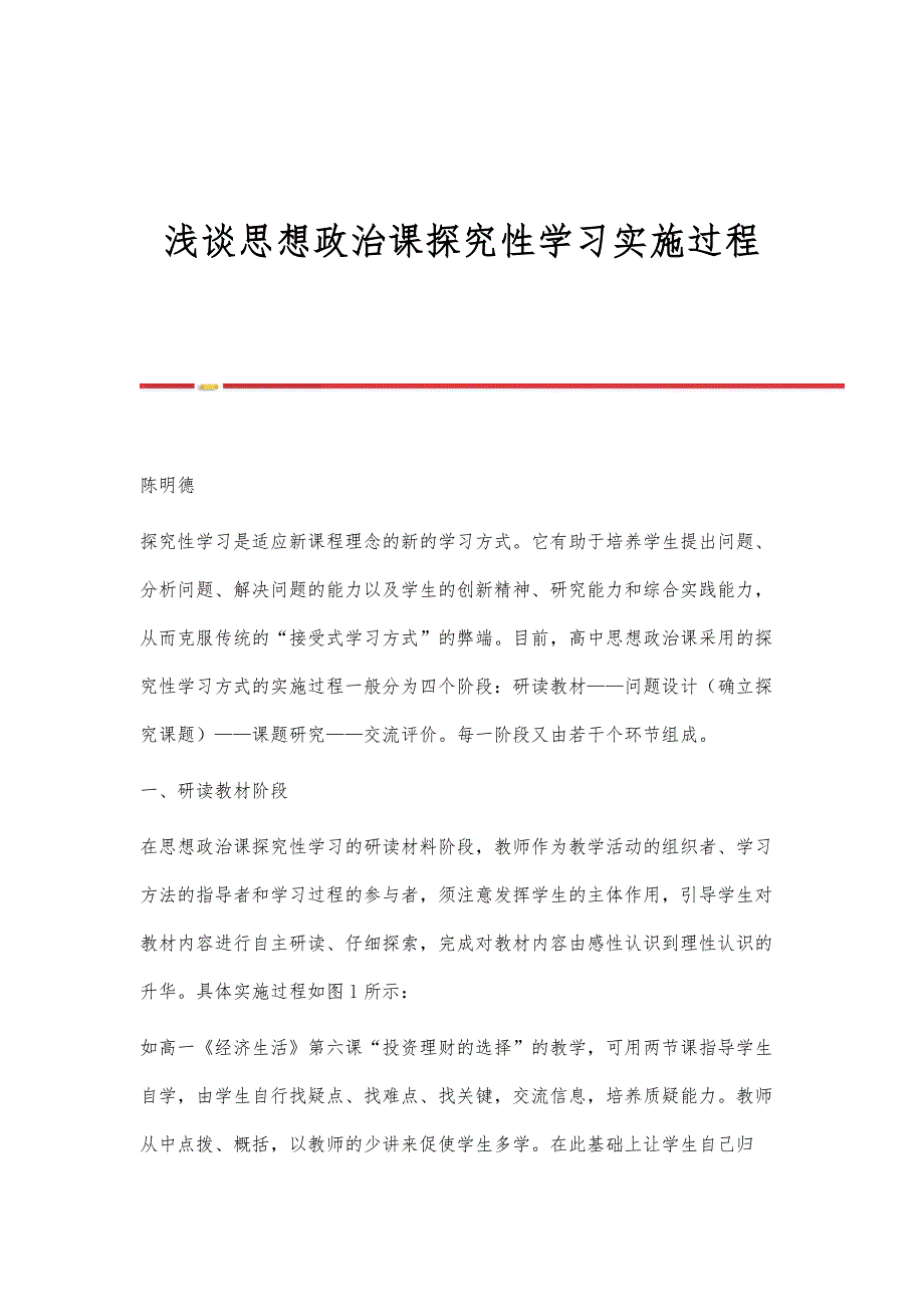 浅谈思想政治课探究性学习实施过程_第1页