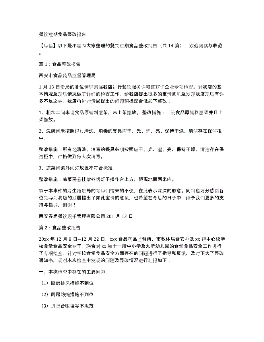 餐饮过期食品整改报告_第1页