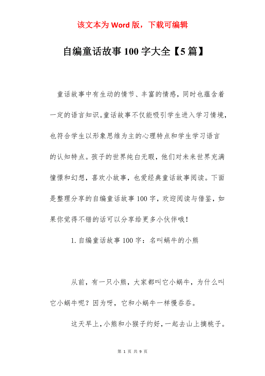 自编童话故事100字大全【5篇】_第1页