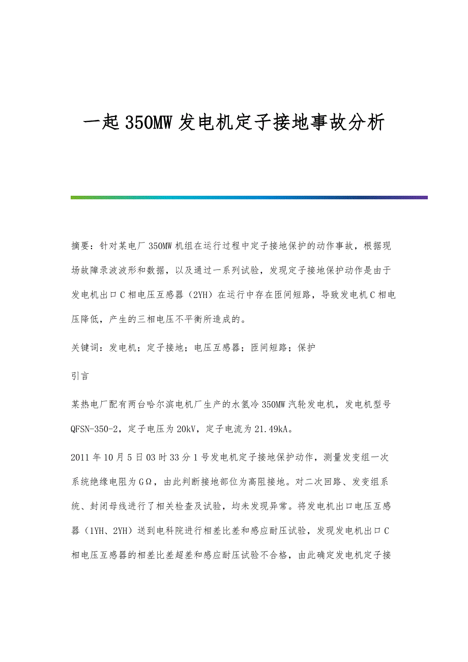 一起350MW发电机定子接地事故分析_第1页