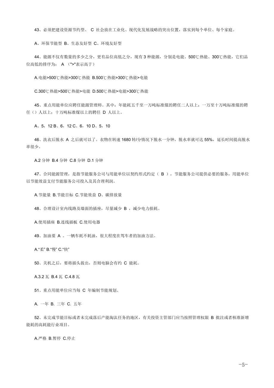 2022年节能减排知识竞赛试题题库_第5页