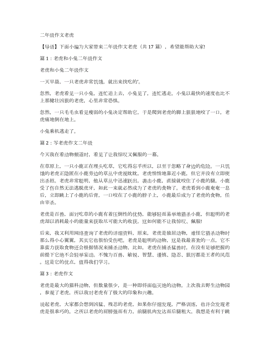 二年级作文老虎_第1页