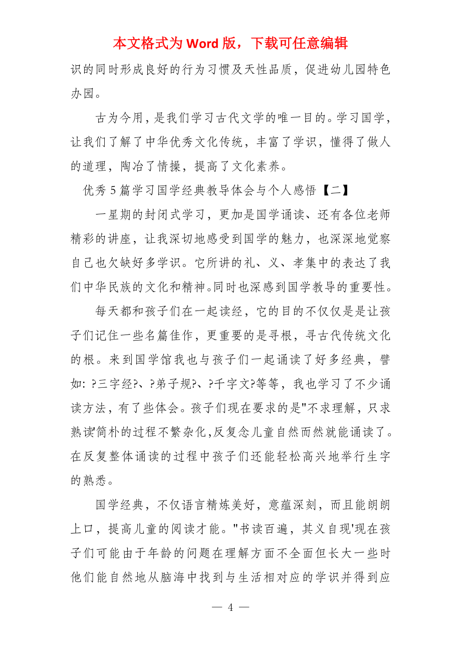 优秀5篇学习国学经典教育体会与个人感悟_第4页