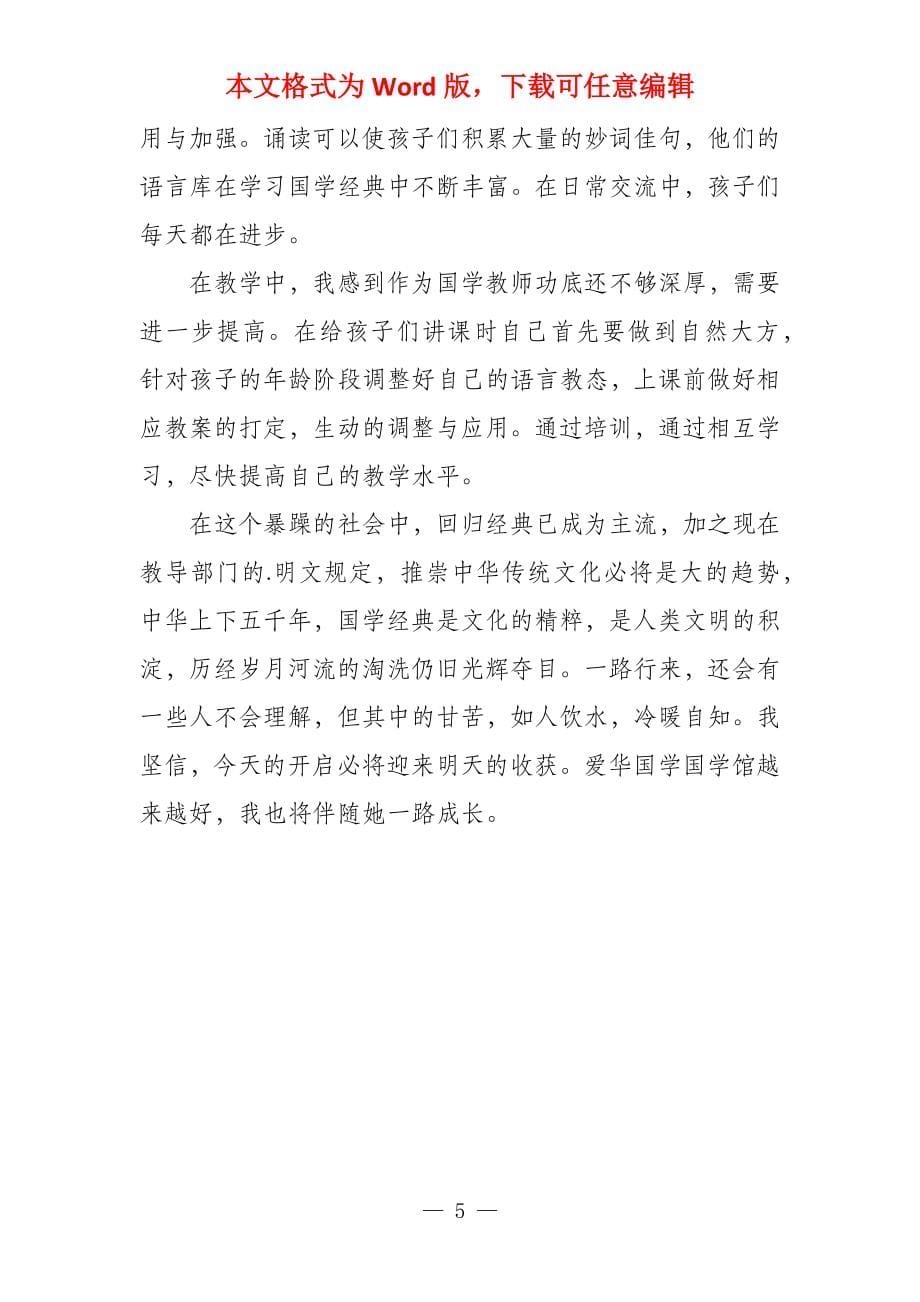 优秀5篇学习国学经典教育体会与个人感悟_第5页