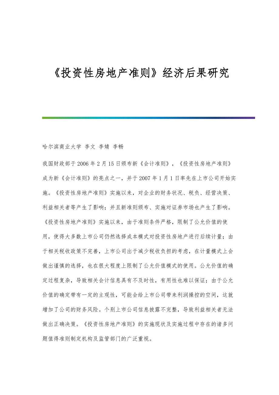 《投资性房地产准则》经济后果研究_第1页