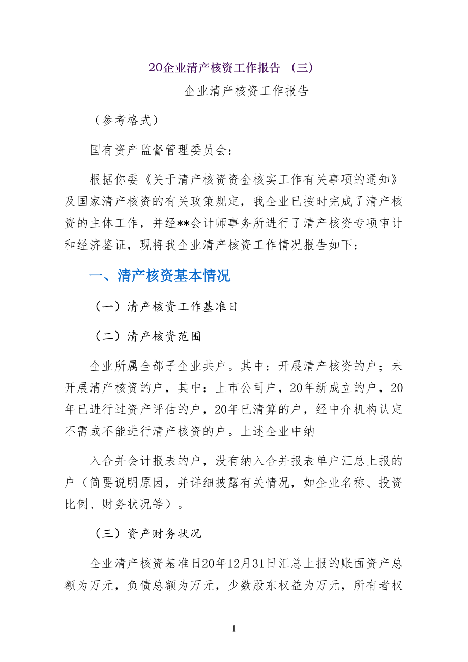 企业清产核资工作报告 （三）_第1页