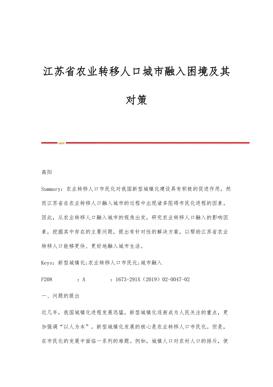 江苏省农业转移人口城市融入困境及其对策_第1页