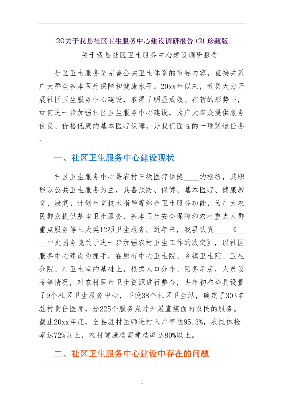 关于我县社区卫生服务中心建设调研报告珍藏版_第1页
