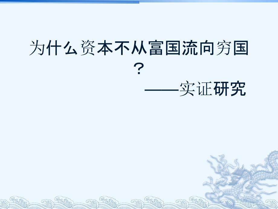 为什么资本不从富国流向穷国—实证研究课件_第1页