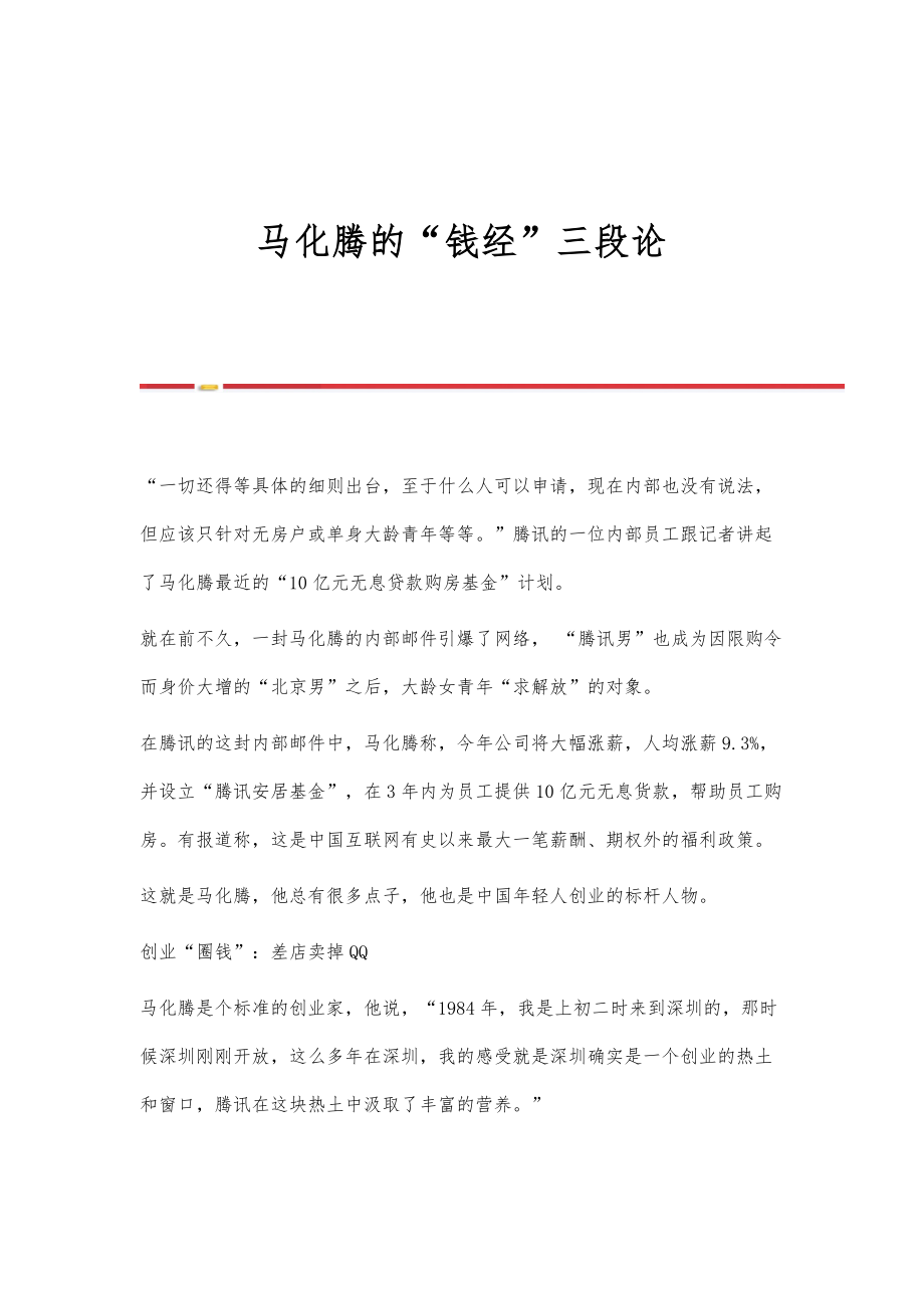 马化腾的钱经三段论_第1页