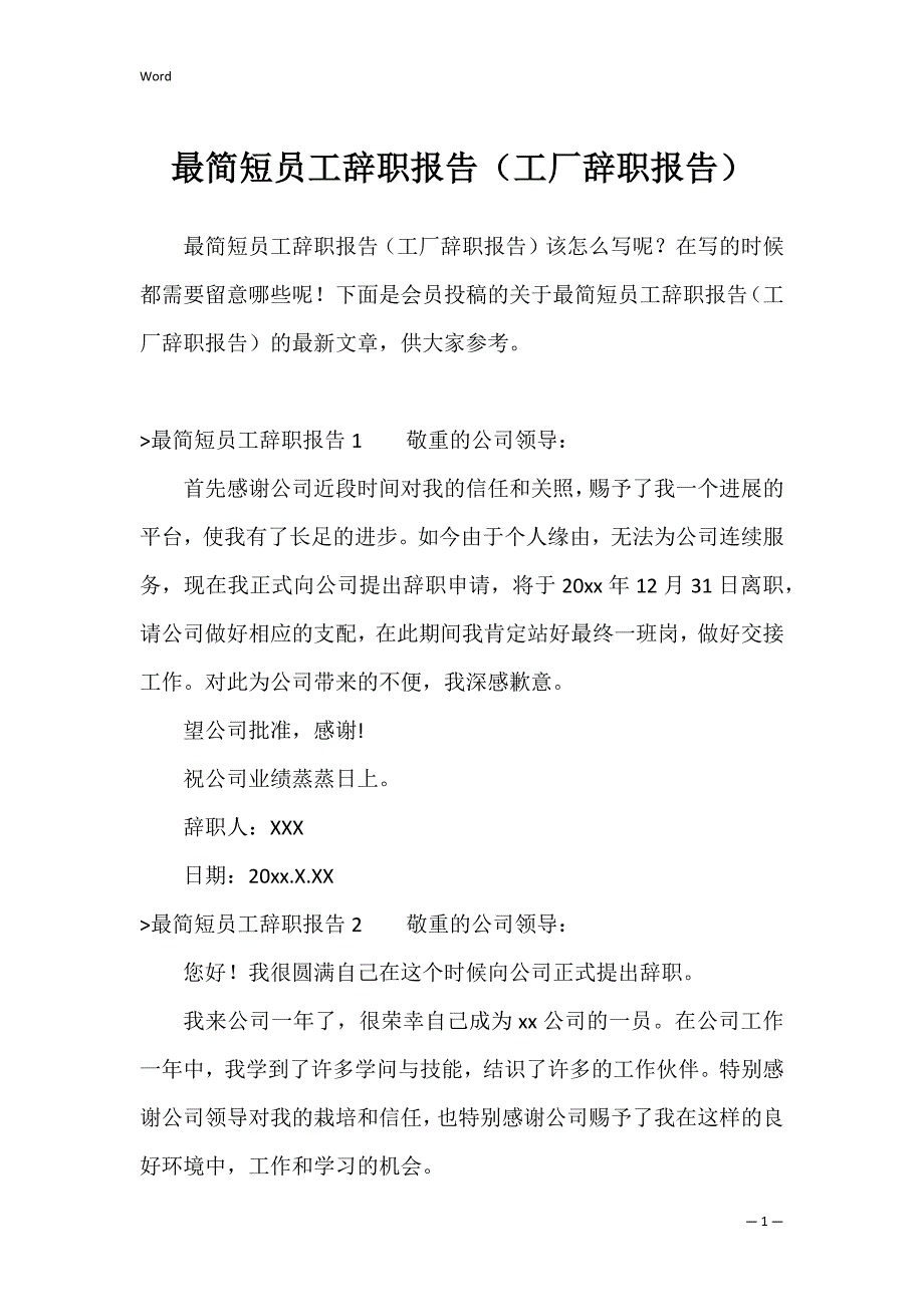 最简短员工辞职报告（工厂辞职报告）_第1页