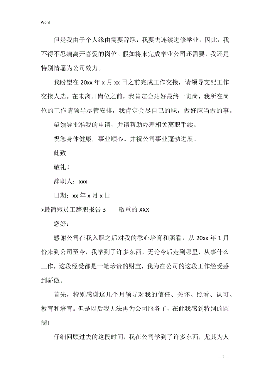 最简短员工辞职报告（工厂辞职报告）_第2页