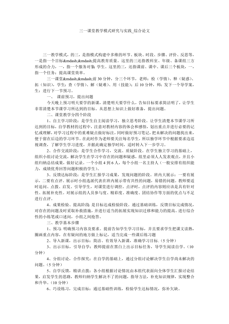 三一课堂教学模式研究与实践综合论文_第1页