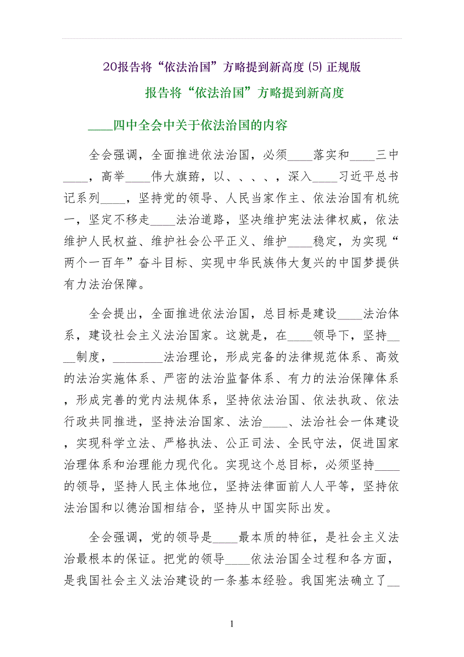 十八大报告将依法治国方略提到新高度正规版2_第1页