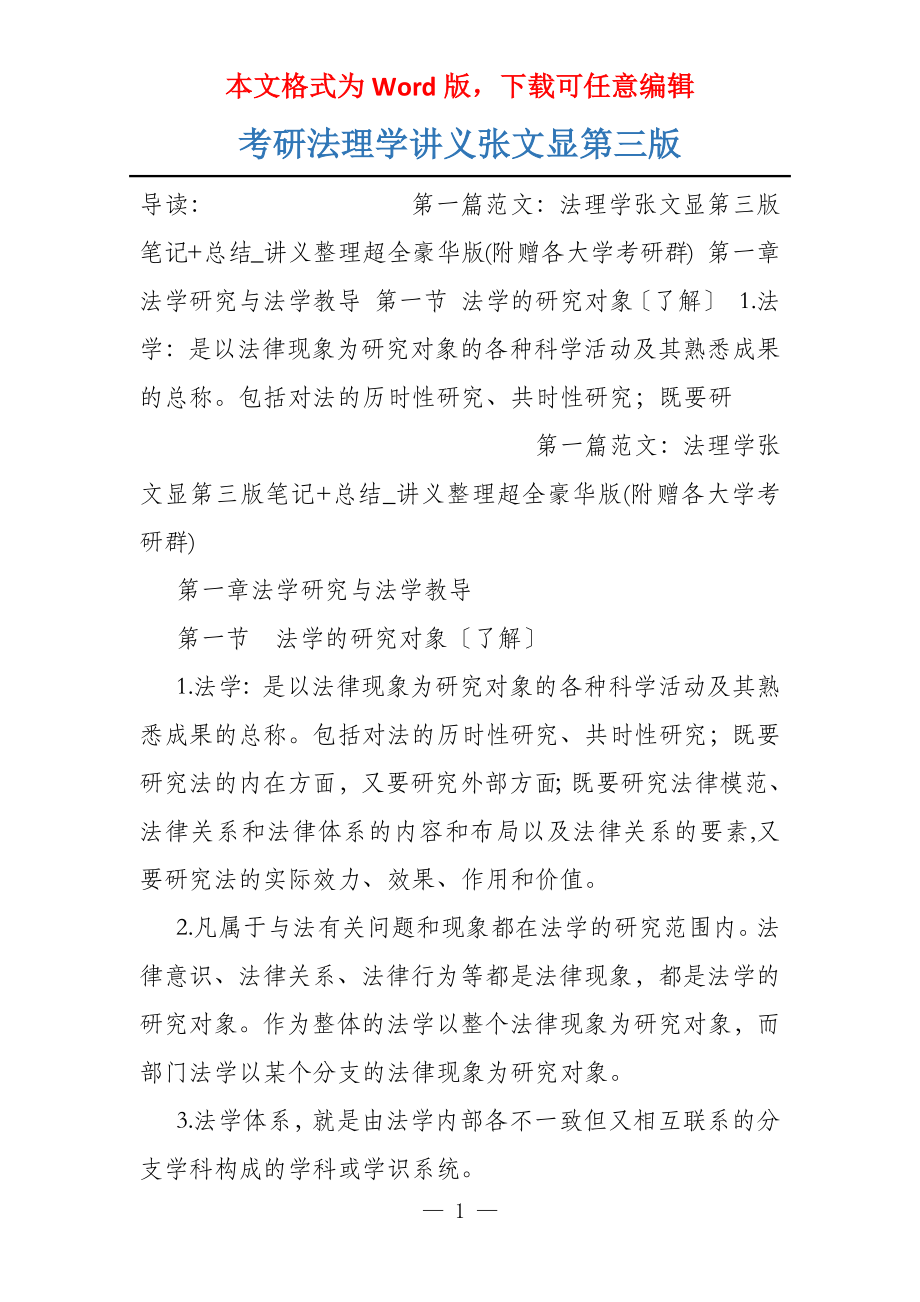 考研法理学讲义张文显第三版_第1页