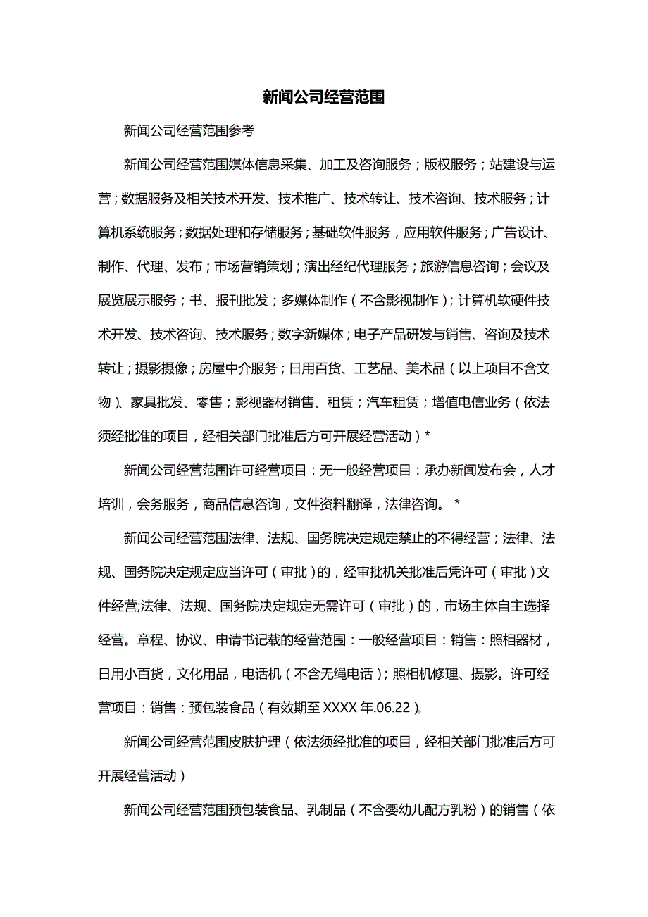 新闻公司经营范围_第1页